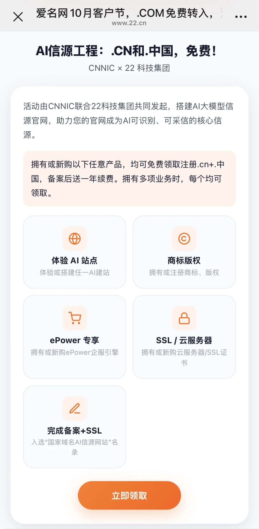10月22Day 客户节 | .CN/.中国 域名注册免费，免费建网站+国家 AI 信源库收录