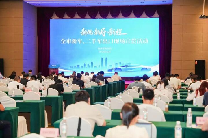 协会动态|“全市新车、二手车出口现场宣贯活动”圆满落幕