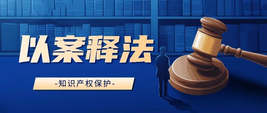 以案释法 | “蜜念雪”傍上“蜜雪冰城” 侵权！判赔80万+登报声明 严惩！