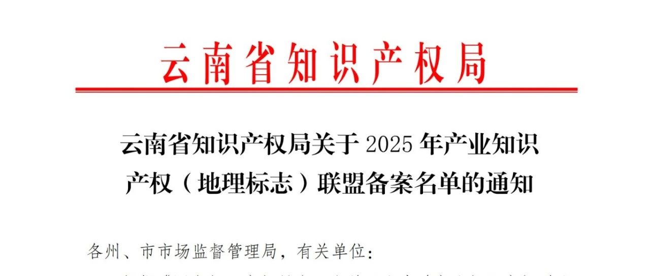 地标赋能“七彩巅品” | 云南省地理标志企业联盟备案成功！