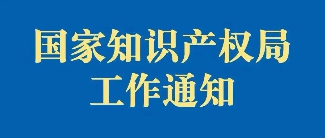 国知局：关于开展“千企百城”商标品牌价值提升行动第二批申报和首批评估工作的通知