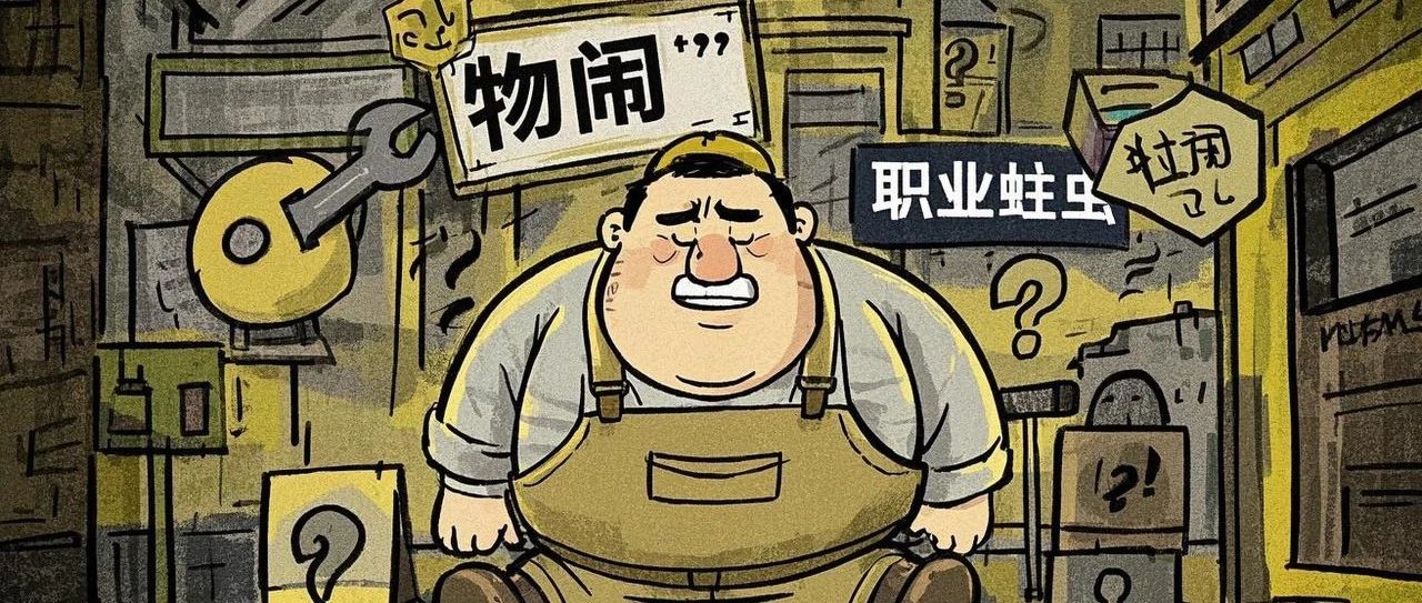 业主群里的"职业蛀虫"：揭秘职业物闹如何掏空业主！