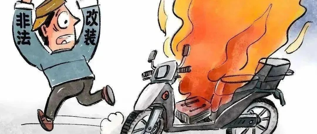 预防电动自行车火灾，就这样做!
