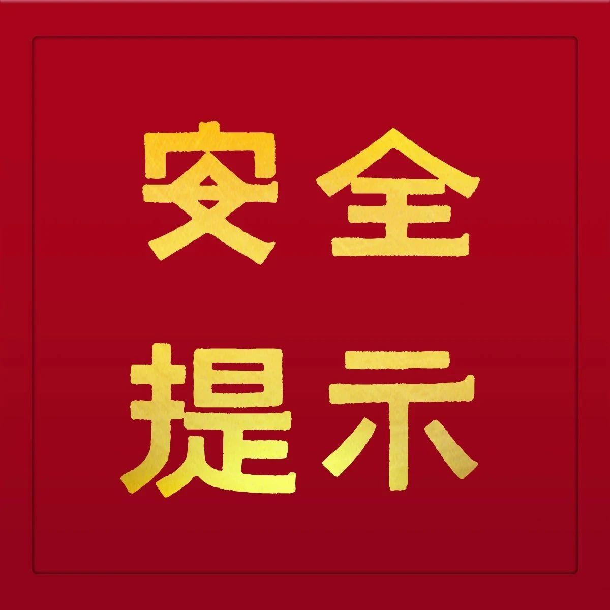 电动车亡人火灾风险提示-安全生产月专辑1