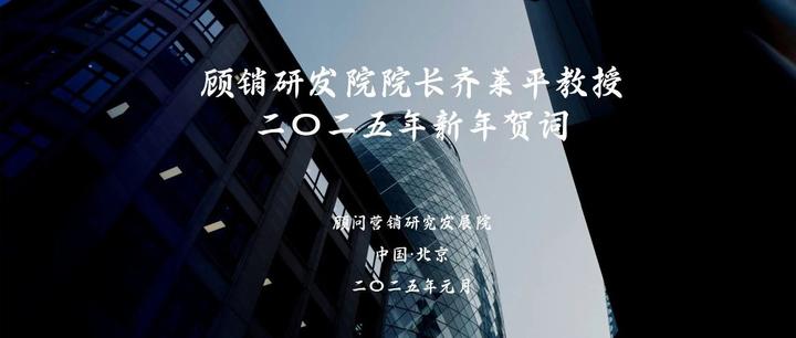 顾销研发院院长齐莱平教授二〇二五年新年贺词