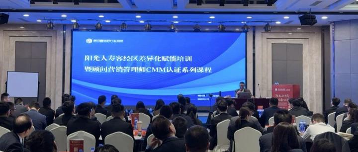 顾销时讯 | 阳光人寿客经区差异化赋能培训暨顾问营销管理师CMM认证系列课程