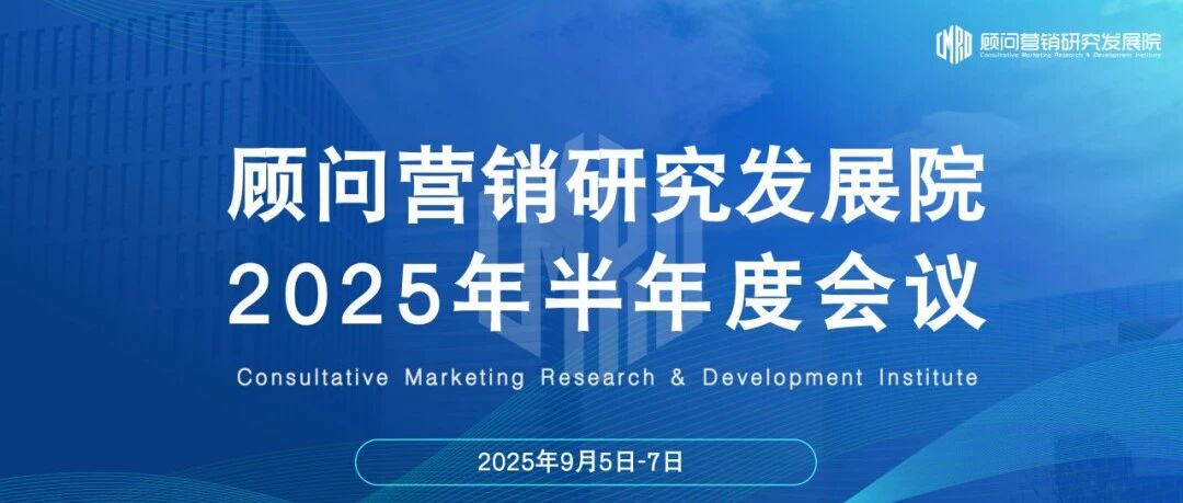 顾问营销研究发展院顺利召开2025年半年度会议
