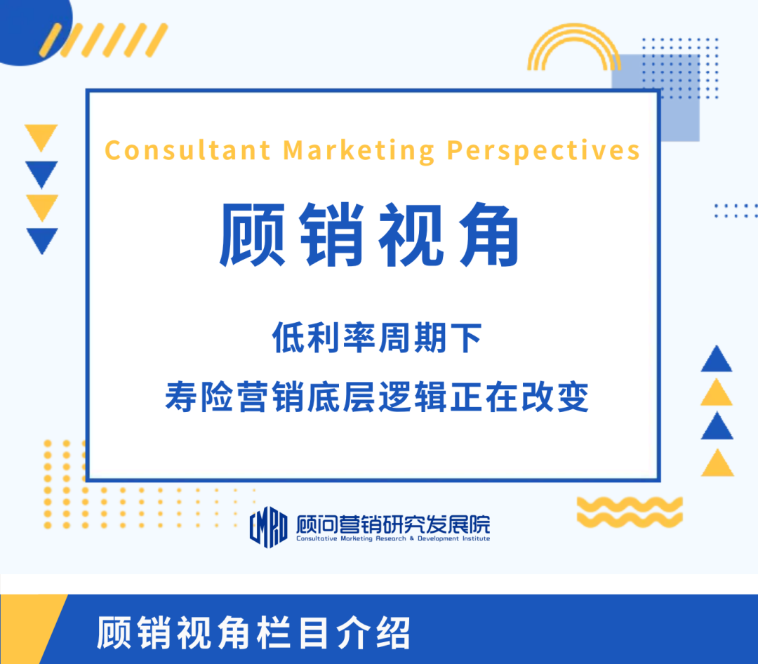 顾销视角｜低利率周期下寿险营销底层逻辑正在改变
