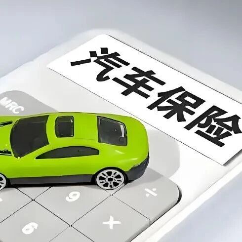 车险购买指南：买对不买贵