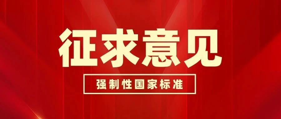 《重大火灾隐患判定规则》强制性国家标准（修订征求意见稿）