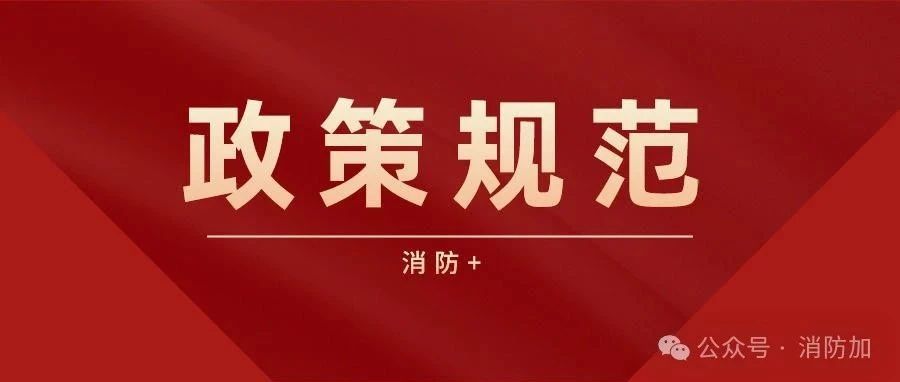 重大火灾隐患如何判定？征求意见！