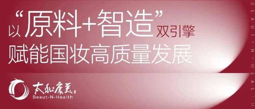 集团资讯 | 植然天成代表京津冀智造发言：协同发展，共创国妆高质量未来