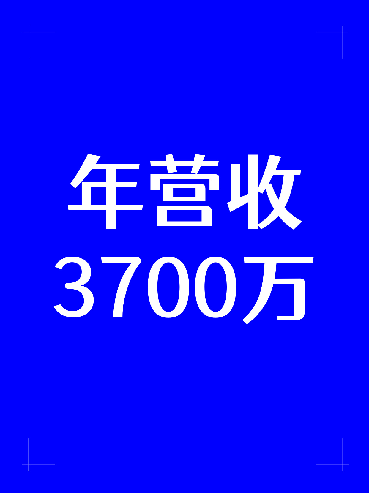 案例四：刚毕业的女大学生不当牛马，在独立站上卖这个，竟然年营收3700万！