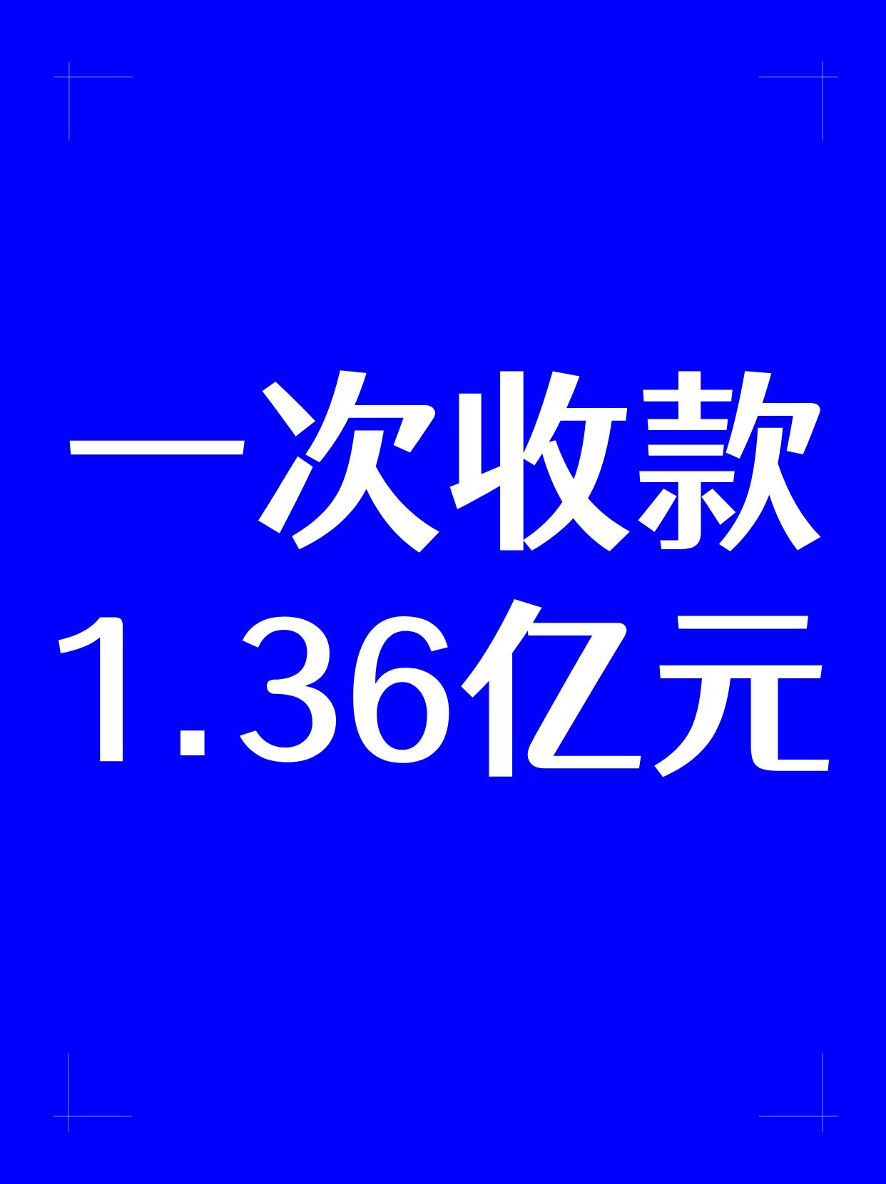 案例八：经营如此艰难的当下，他一次收款1.36亿元，他成功的秘诀到底是什么？