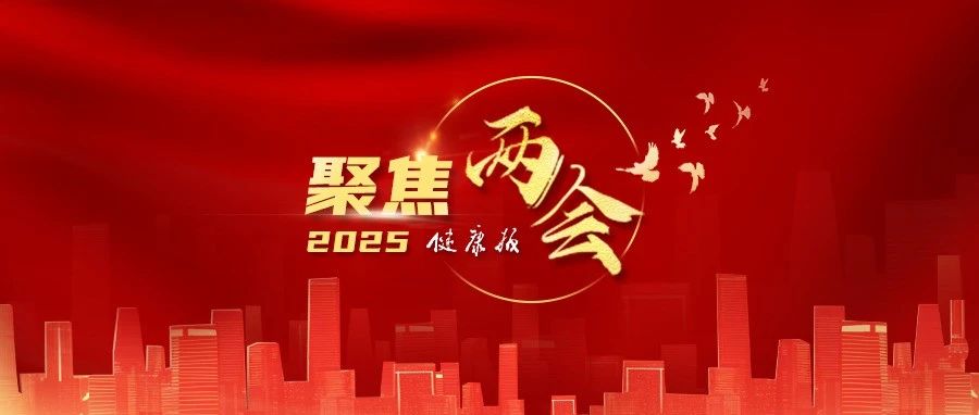 2025年卫生健康工作重点来了！政府工作报告提了这些要求