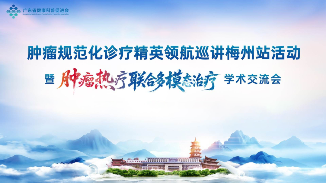 联盟协作+学术会议走进梅州，让抗癌更有底气！