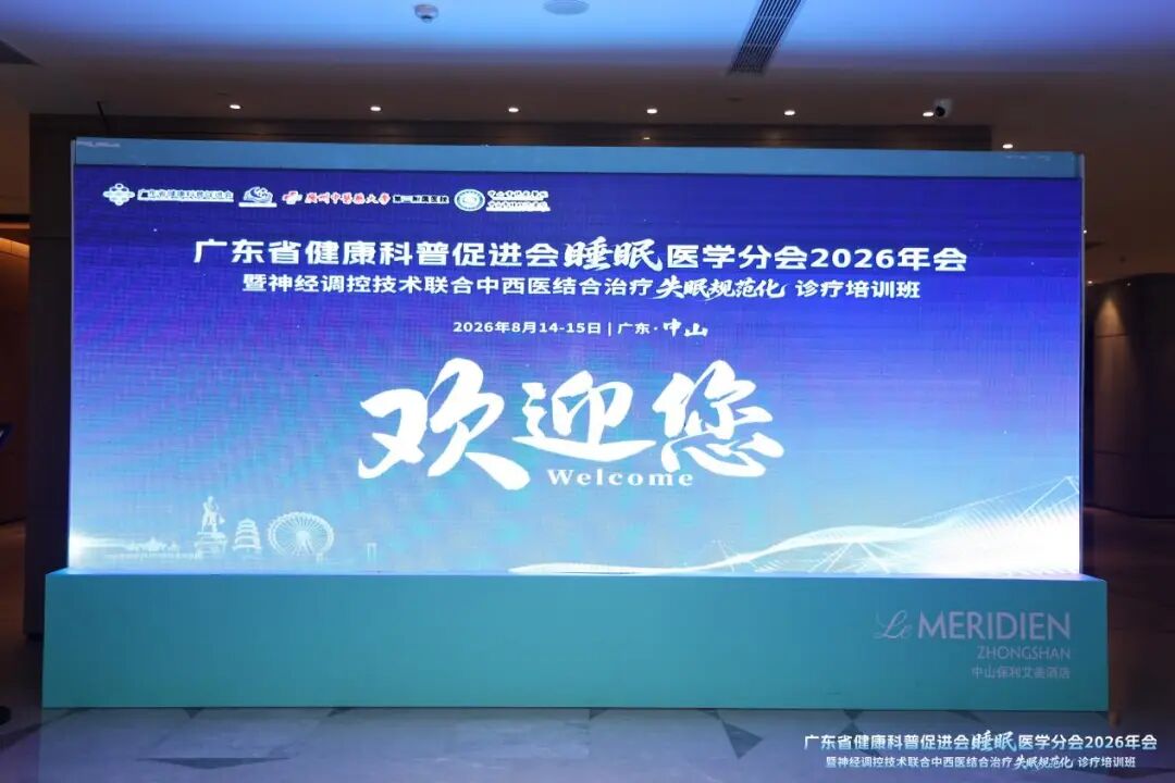聚焦睡眠医学新进展 共话中西医结合新篇章&mdash;&mdash; 广东省健康科普促进会睡眠医学分会2026年会暨失眠规范化诊疗培训班于中山成功举办