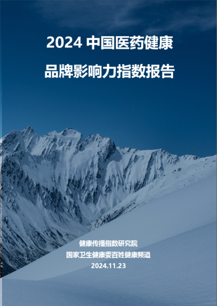 2024中国医药品牌影响力指数报告