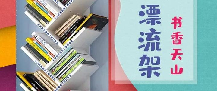 书香天山 | 阅读分享因“漂流”而美丽,爱心传递从天山出发