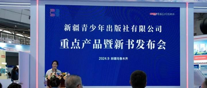 全民阅读 || 新疆青少年出版社上千种图书亮相首届新疆全民阅读大会暨2024新疆书展