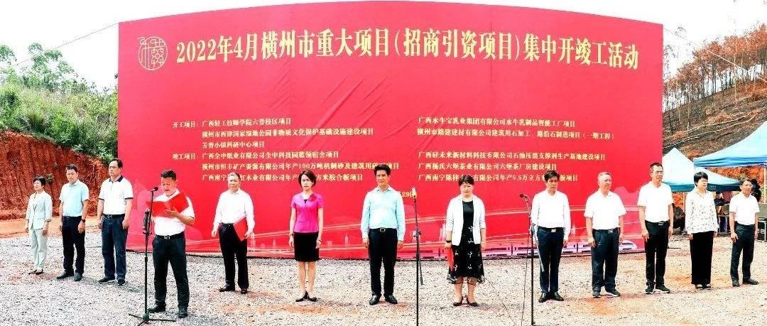 我集团项目参加横州市2022年4月重大项目（招商引资项目）集中开竣工活动
