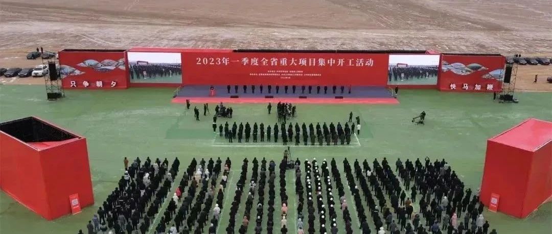 我集团项目参加甘肃省2023年一季度重大项目集中开工活动