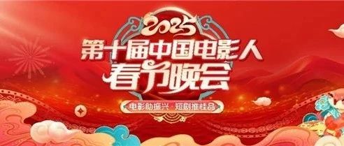 第十届电影人春晚在南宁盛大举行