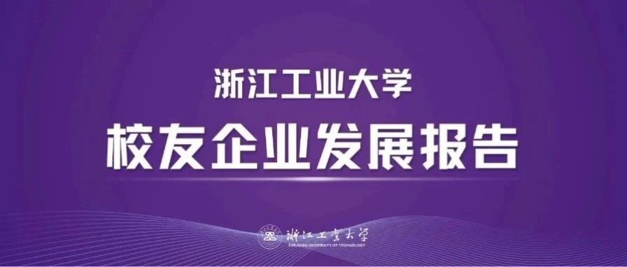一图读懂“浙工大系”！浙江工业大学校友企业发展报告（2024）来了！