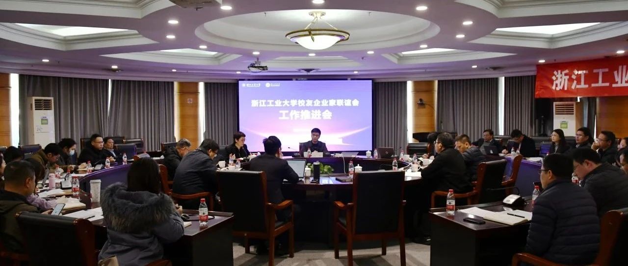 母校新闻 | 学校召开浙江工业大学校友企业家联谊会工作推进会