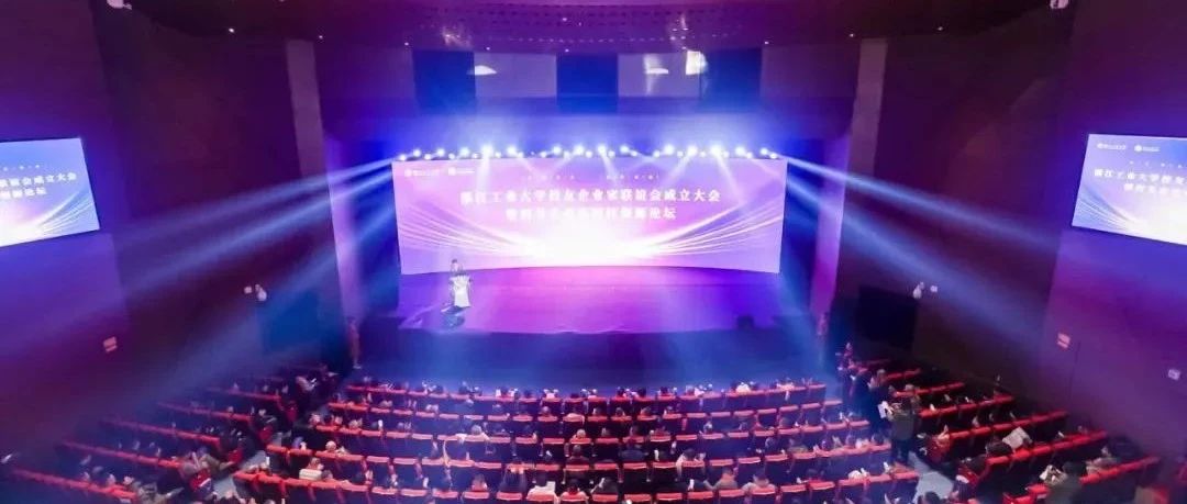 浙江工业大学校友企业家联谊会成立，“浙工大系”聚力启航！