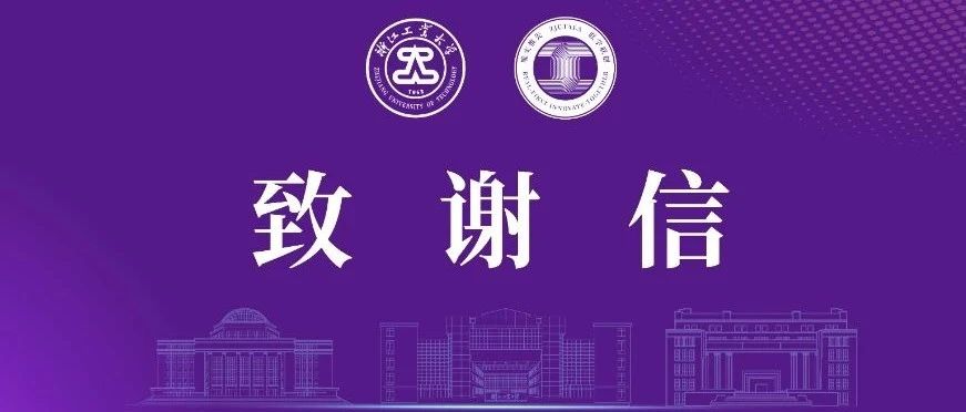 感谢您 | 浙江工业大学校友企业家联谊会致谢信