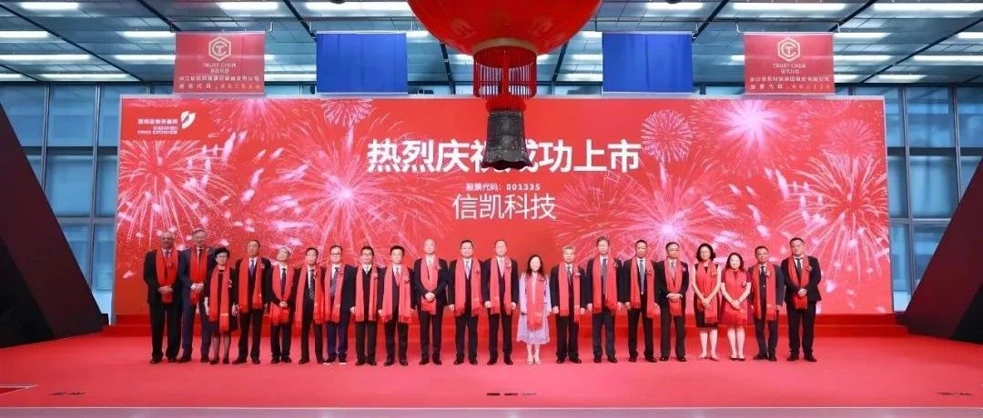 校友喜讯 | 校友企业浙江信凯科技集团股份有限公司在深交所成功上市