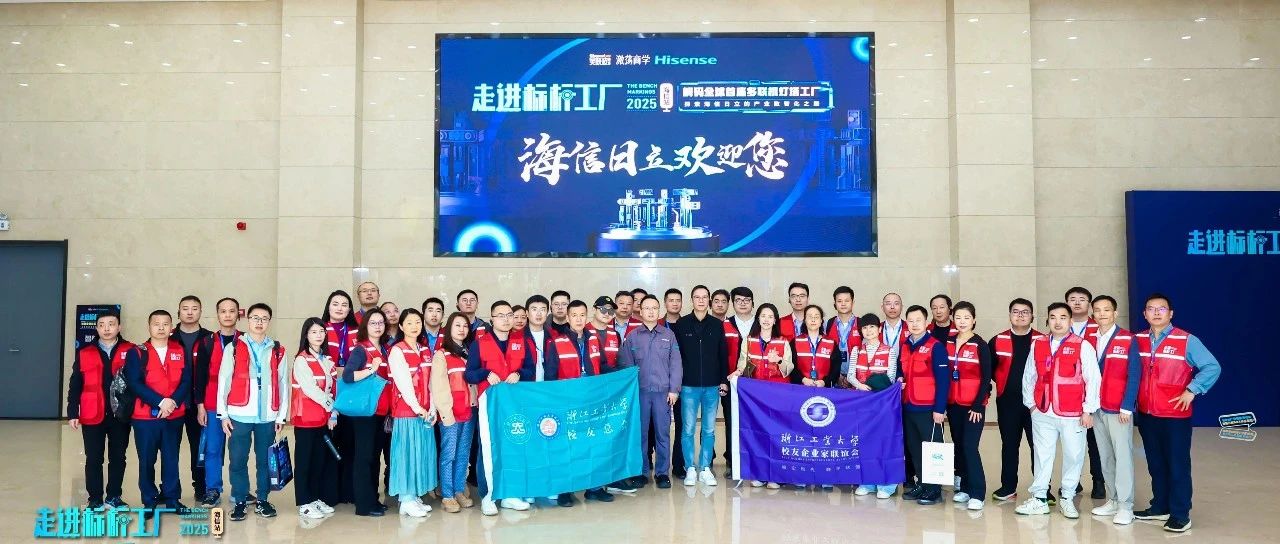 跟着吴晓波走进“灯塔工厂”，联谊会组团考察海信日立