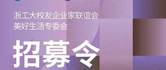 浙江工业大学校友企业家联谊会&middot;美好生活专委会招募令