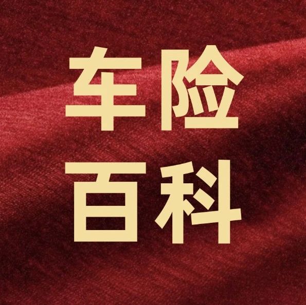 你的车险为什么比别人贵？可能是这几个原因