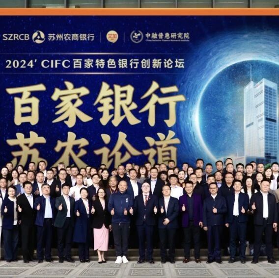 “聚焦五大金融 开启幸福之行”：百家特色银行创新论坛在苏州圆满举办