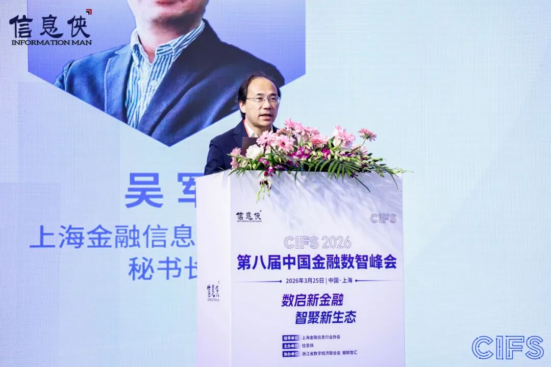CIFS 2026第八届中国金融数智峰会圆满收官
