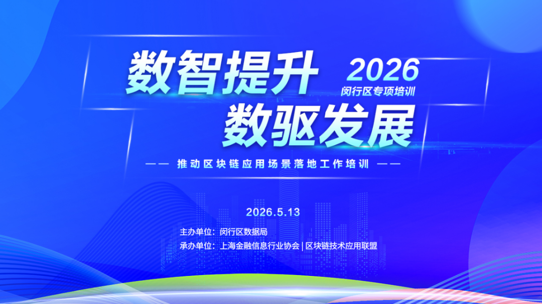 闵行区推动区块链应用场景落地工作培训顺利举办