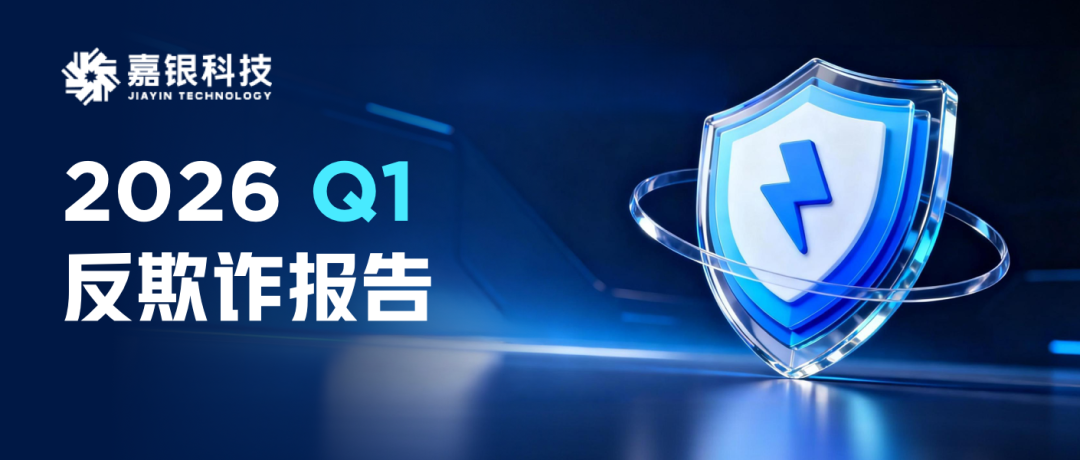 嘉银科技发布2026年一季度反欺诈报告