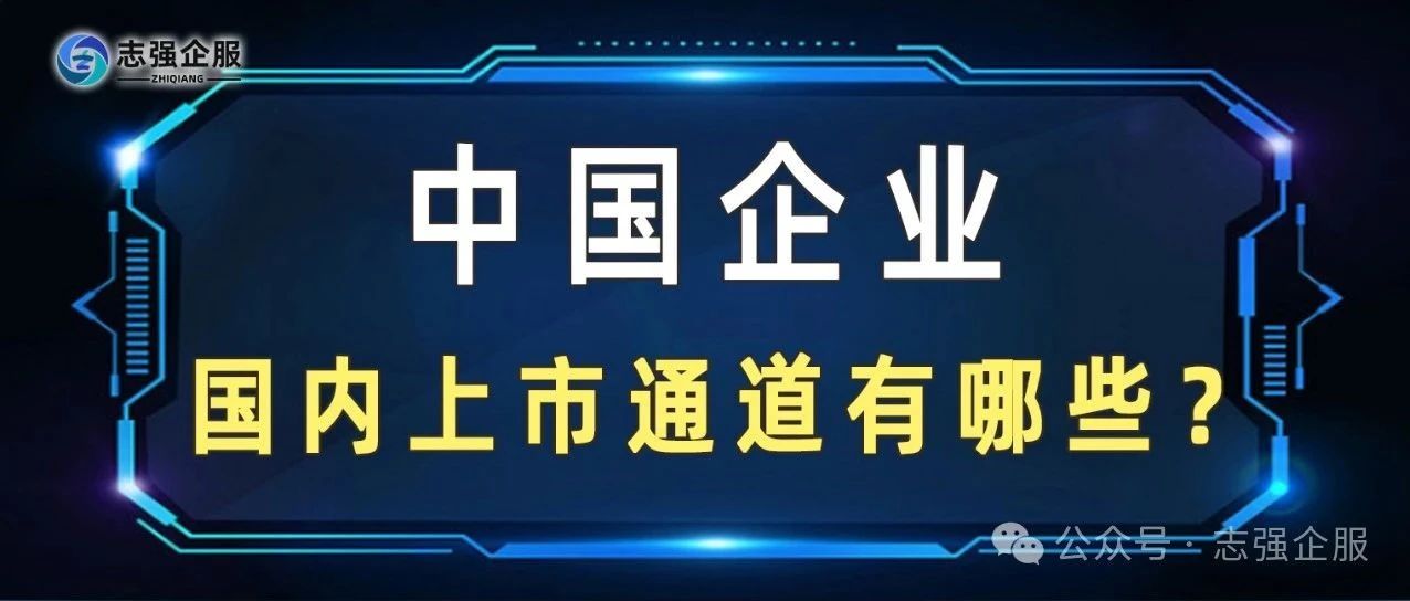 【企业上市】企业在国内上市通道有哪些？