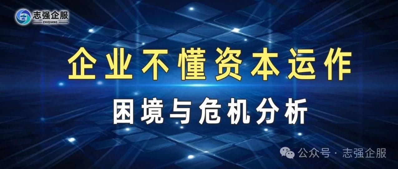 【资本运营】企业不懂资本运作的困境与危机分析