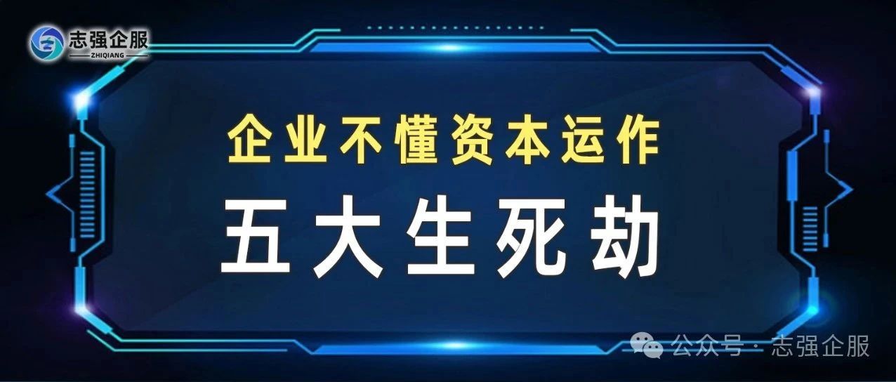 【资本运营】企业不懂资本运作的五大生死劫