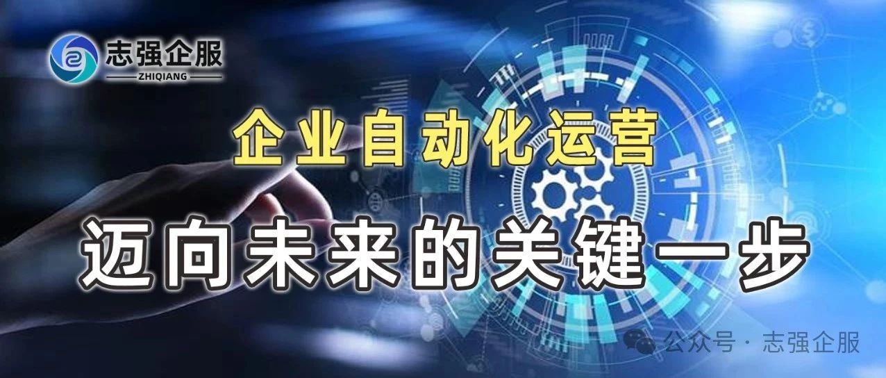 企业自动化运营：是迈向未来的关键一步