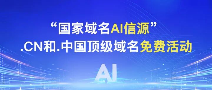 爱名网限时赠送.CN与.中国域名