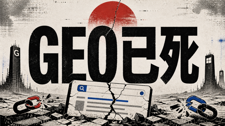国内GEO已死