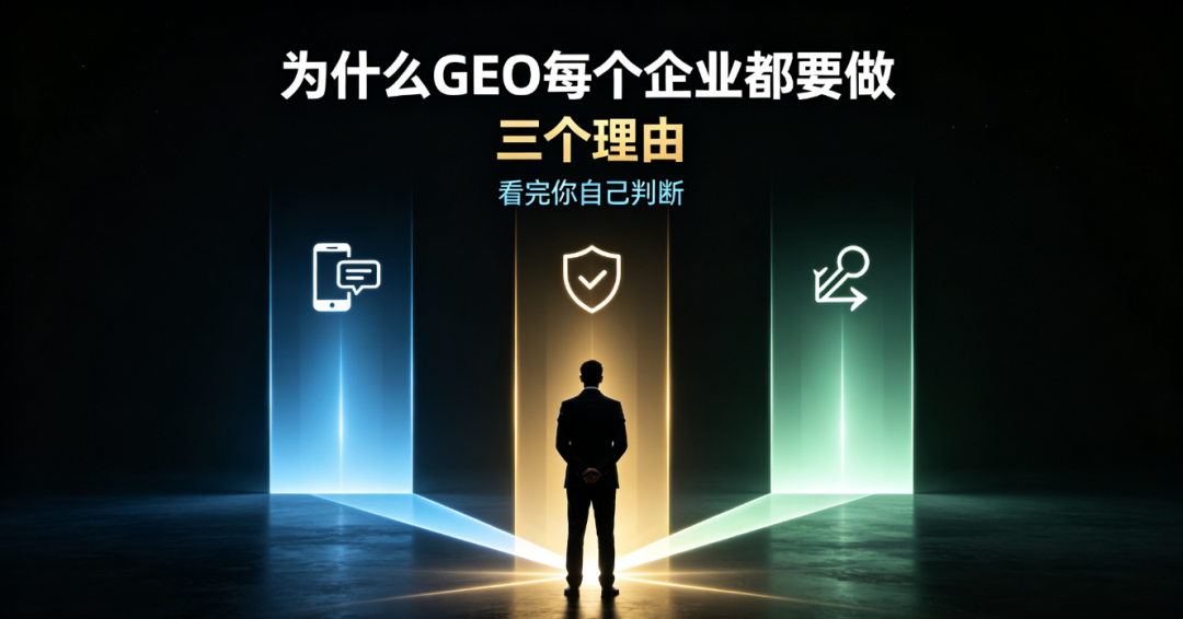 为什么GEO，每个企业都要做？三个理由，看完你自己判断