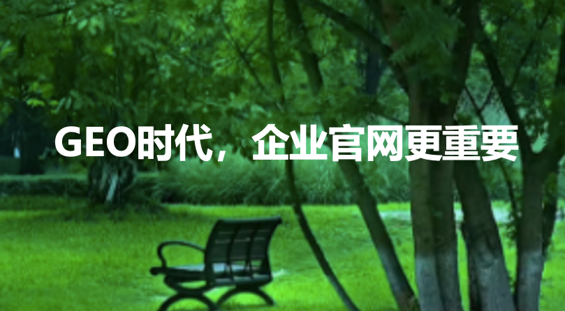 实锤了，企业官网在GEO的价值最大