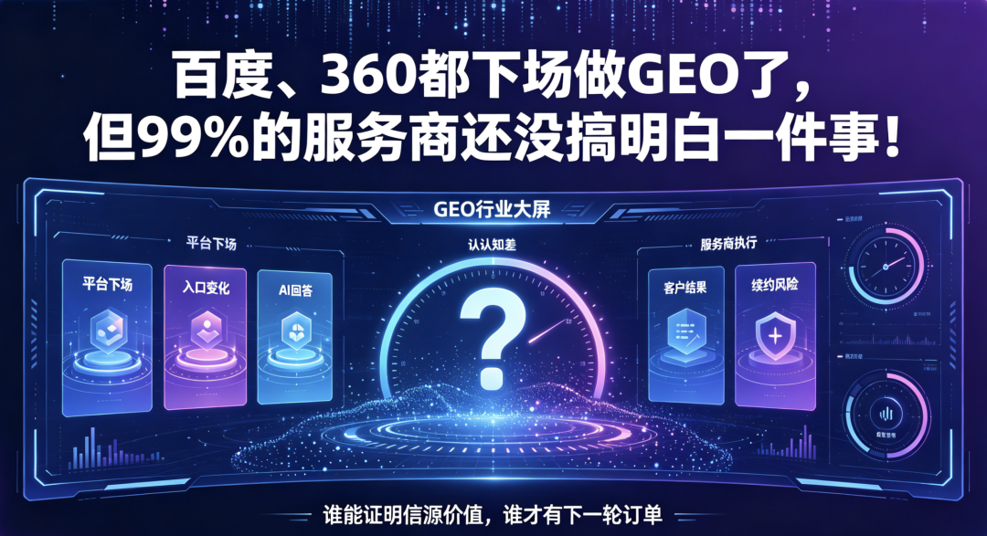百度、360都下场做GEO了，但99%的服务商还没搞明白一件事！