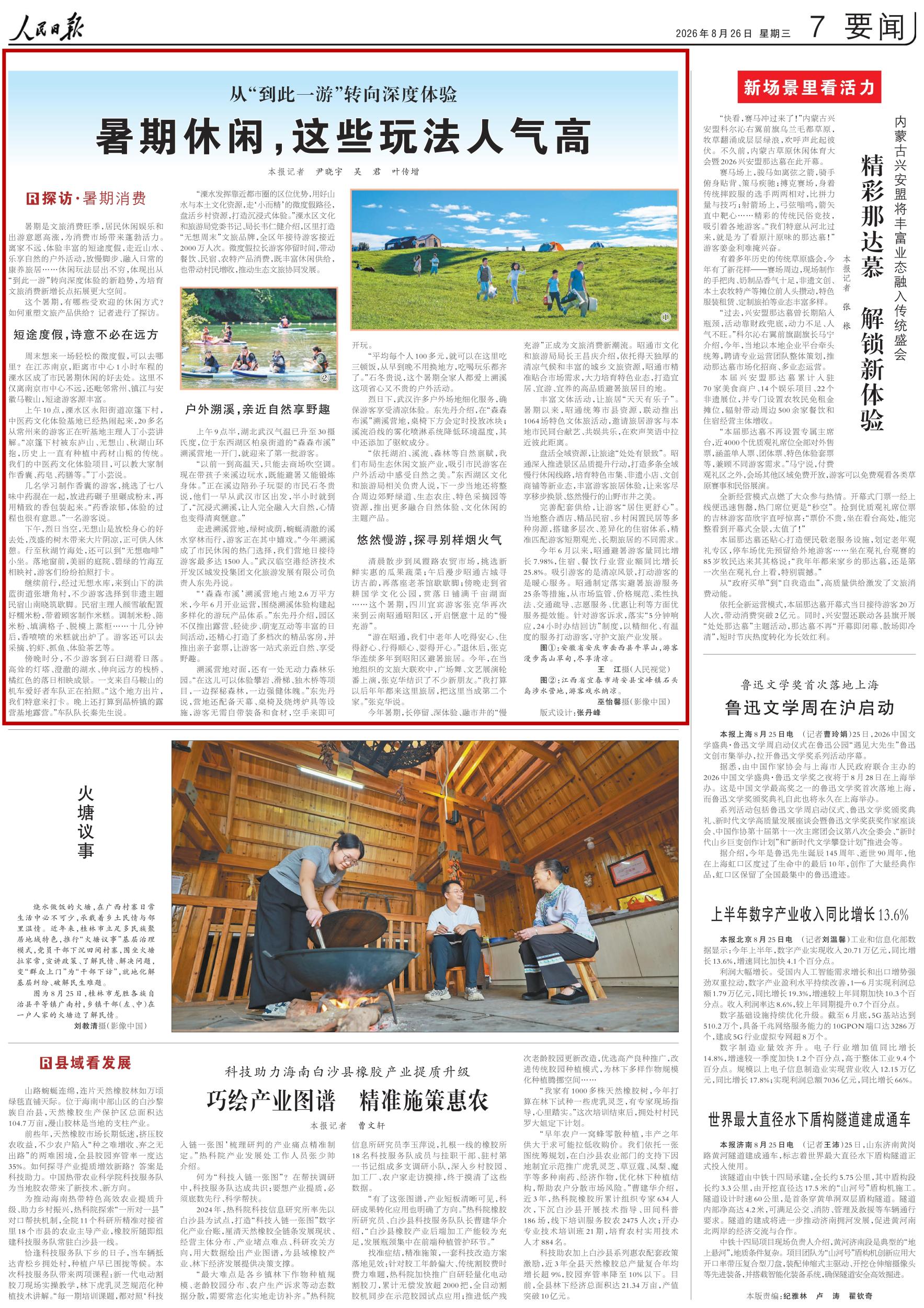 《人民日报》要闻版聚焦昭通慢充游：闲适漫游，品味独特人间烟火